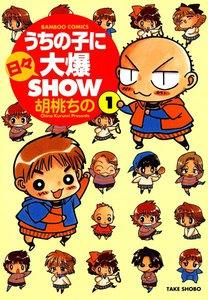 うちの子に日々大爆SHOW　1巻