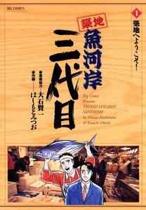 築地魚河岸三代目　1巻