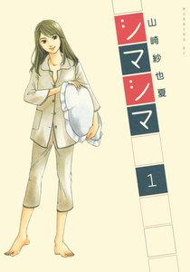 シマシマ　1巻