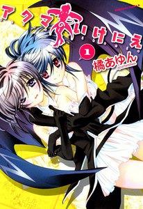 アクマのいけにえ　1巻