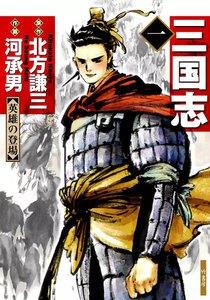 三国志　（1）　英雄の登場