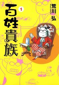 百姓貴族（１）