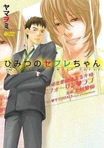 ひみつのセフレちゃん1巻