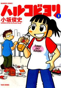 ハルコビヨリ　1巻