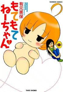 もてもてねーちゃん　1巻