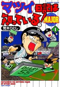 マツイ日記は知っている！MAJOR　1巻