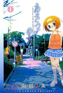 あさっての方向。（１）