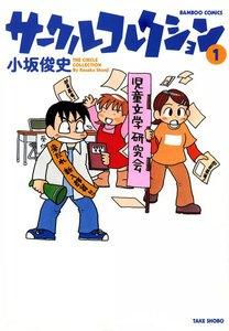 サークルコレクション　1巻