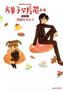 お菓子な片想い　1巻