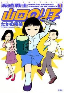 派遣戦士山田のり子 1