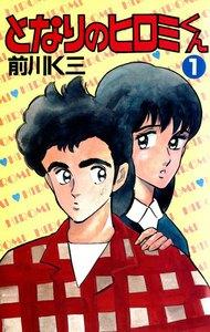 となりのヒロミくん　1巻