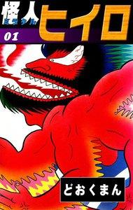 怪人ヒイロ　1巻