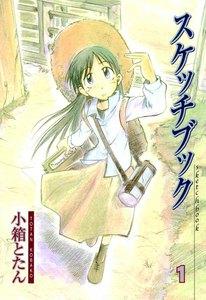 スケッチブック（１）