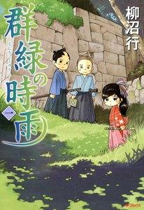 群緑の時雨　1巻