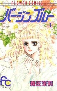 バージンブルー　1巻