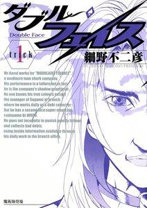 ダブル・フェイス　1巻