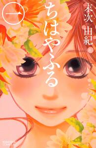 ちはやふる　1巻