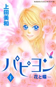 パピヨン －花と蝶－　1巻
