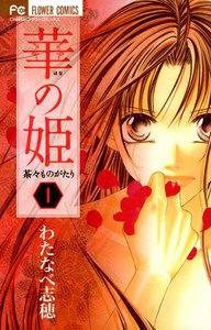 華の姫 茶々ものがたり　1巻