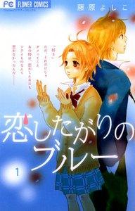 恋したがりのブルー　1巻