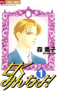 甘くみんなよ！　1巻