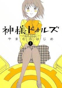 神様ドォルズ　1巻