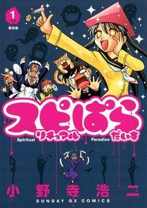 スピリチュアルぱらだいす　1巻