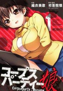 コープスパーティ；娘　1巻