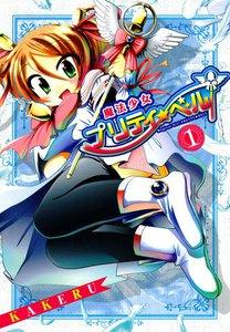 魔法少女プリティ☆ベル（１）