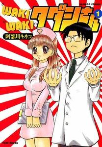 WAKIWAKIタダシさん　1巻