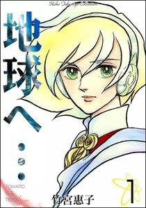 地球へ…　1巻