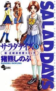 SALAD DAYS　1巻