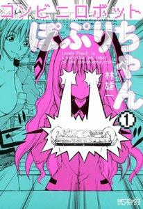 コンビニロボットぽぷりちゃん　1巻