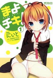 まよチキ！　1巻