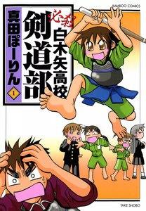 必殺白木矢高校剣道部　1巻