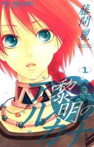 黎明のアルカナ　1巻