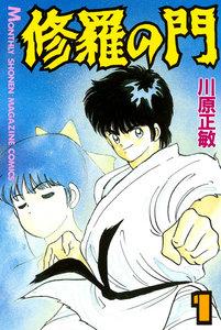 修羅の門　1巻