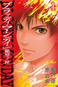 BLOODY MONDAY Season2　絶望ノ匣　1巻