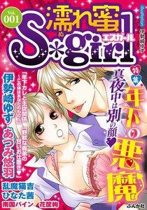 濡れ蜜S*girl Vol.001 年下の悪魔