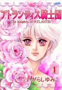 アトランティス騎士団（ナイツ）　1巻