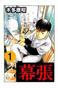 幕張　1巻