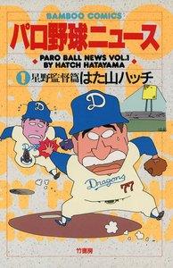 パロ野球ニュース　1巻