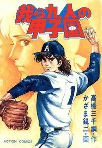 我ら九人の甲子園　1巻