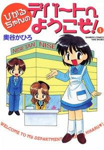 ひかるちゃんのデパートへようこそ！　1巻