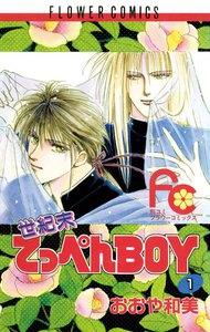 世紀末てっぺんBOY　1巻