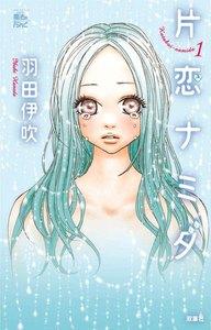 片恋ナミダ 1