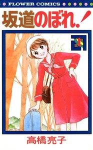 坂道のぼれ！　1巻