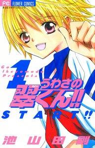 うわさの翠くん!!　1巻