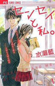 センセイと私。　1巻