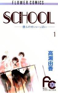 SCHOOL―僕らのせいいっぱい―　1巻